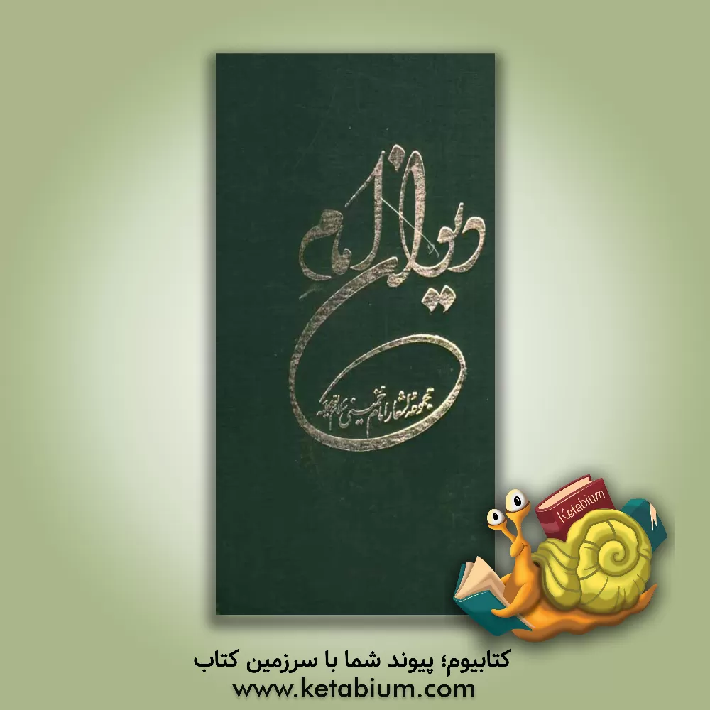 کتاب دیوان امام: سروده های حضرت امام خمینی (س) اثر روح‌الله خمینی