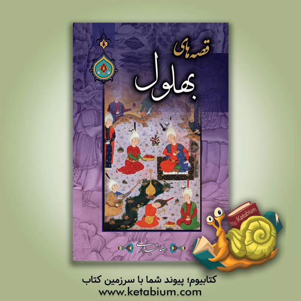 کتاب قصه های بهلول اثر رضا شیرازی