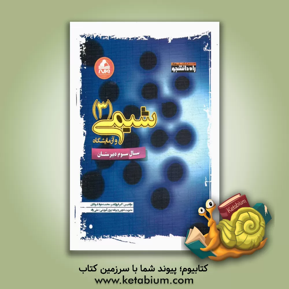 کتاب شیمی (3) و آزمایشگاه سال سوم دبیرستان اثر محمدجواد فولادی