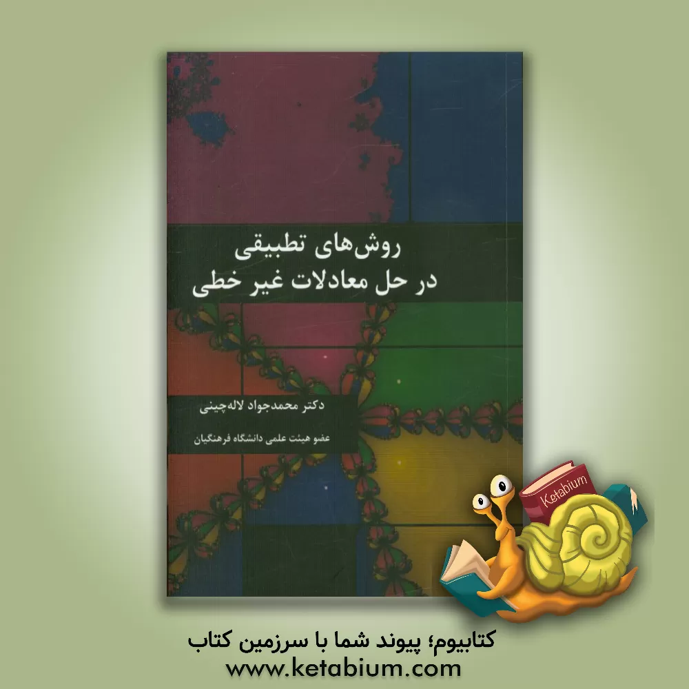 کتاب روش های تطبیقی در حل معادلات غیر خطی اثر محمدجواد لاله‌چینی