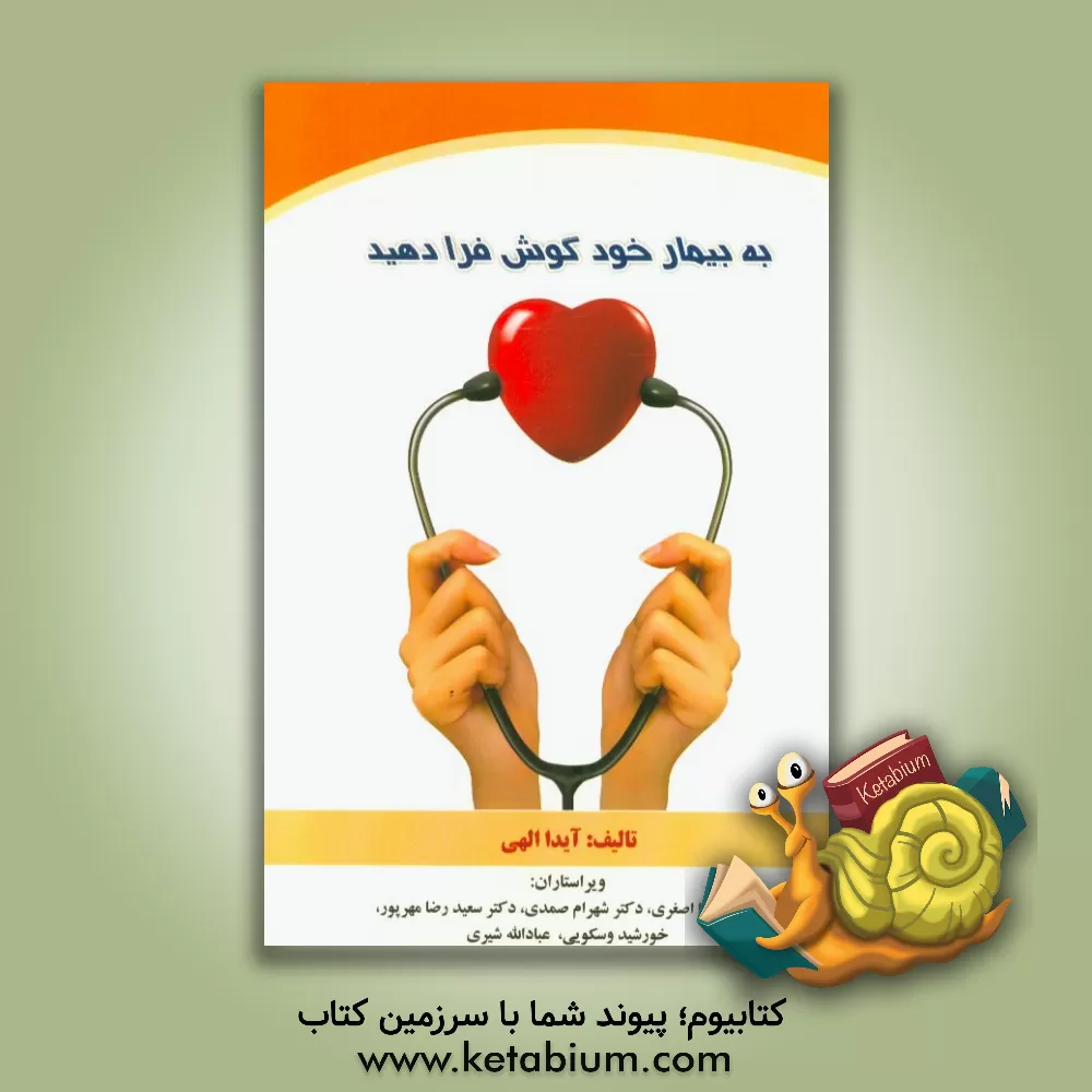 کتاب به بیمار خود گوش فرا دهید: تجربیات یک بیمار از دریافت مراقبت های سلامت اثر آیدا الهی