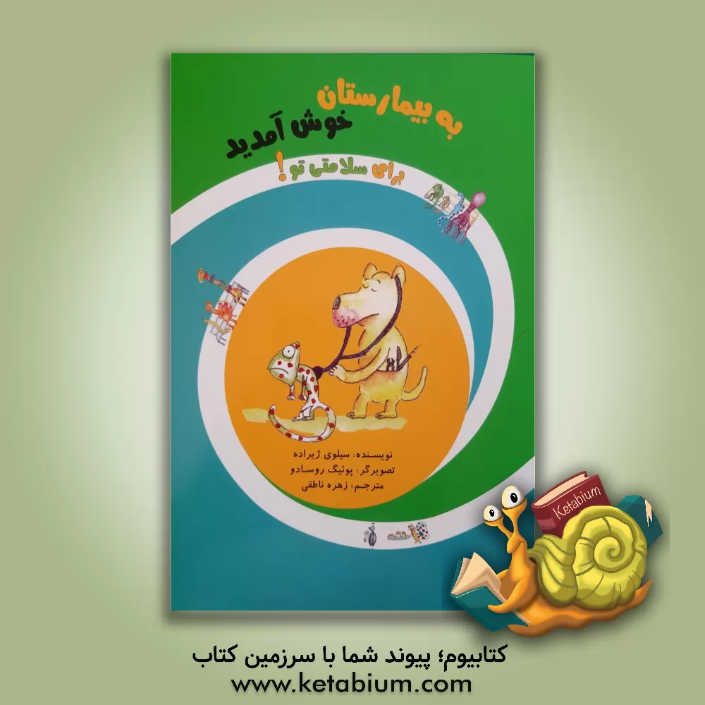 کتاب به بیمارستان خوش آمدید! اثر سیلوی ژیرارده