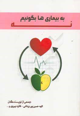 کتاب به بیماری ها بگوییم نه اثر سمانه نعیمی