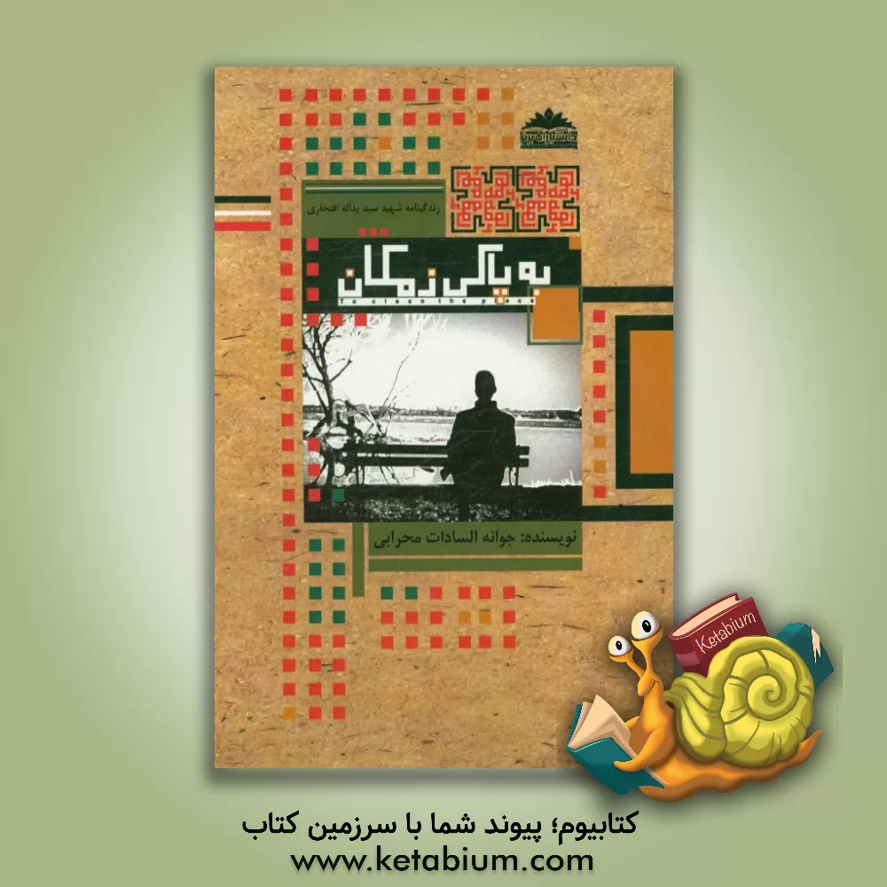 کتاب به پاکی زمکان (زندگینامه شهید سیدیداله افتخاری) اثر جوانه‌السادات محرابی