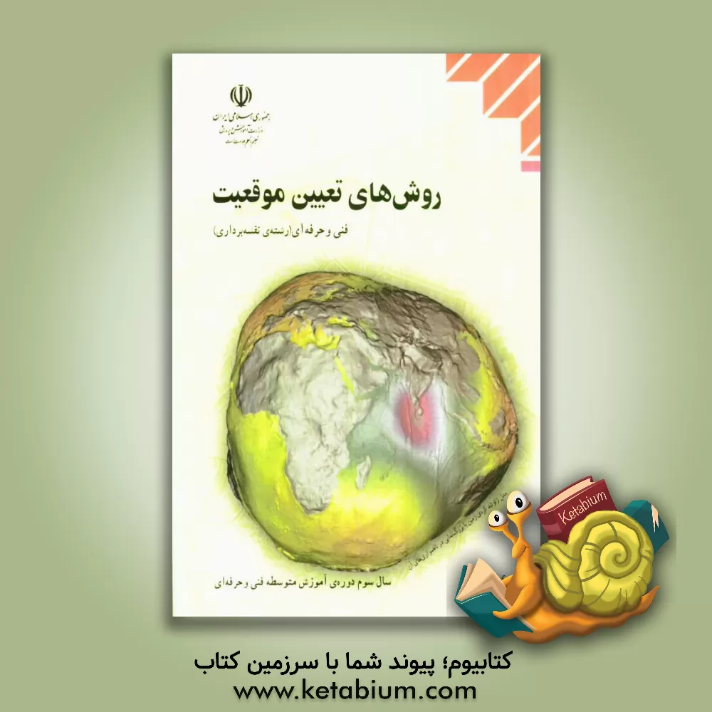 کتاب روش های تعیین موقعیت:  رشته ی نقشه برداری،  زمینه ی صنعت، شاخه ی آموزش فنی و حرفه ای اثر میراحمد میرقاسم‌پور