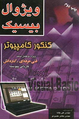 کتاب ویژوال بیسیک (تشریح دروس، نکات کنکوری، تست های طبقه بندی شده) برای داوطلبین شرکت در کنکور کاردانی پیوسته کاردانش - فنی حرفه ای ... اثر علی یگانه
