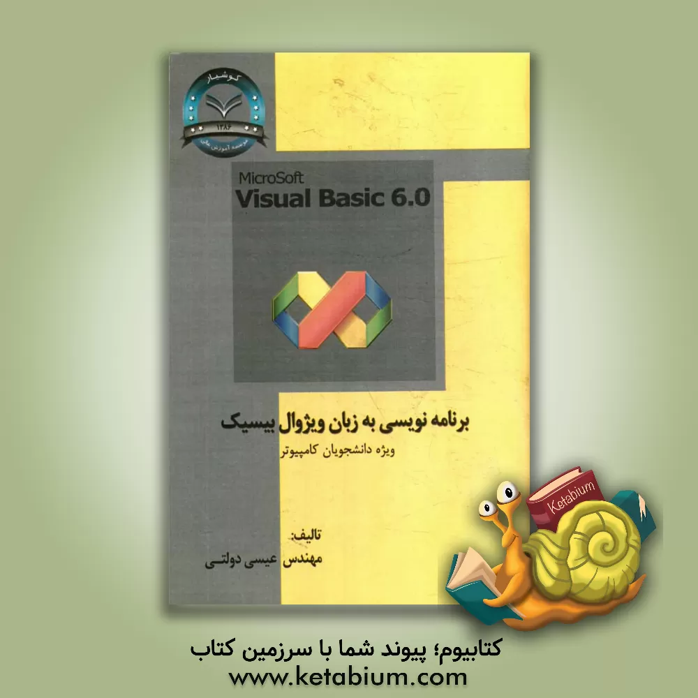 کتاب ویژوال بیسیک 6= Visual basic 6.0 اثر عیسی دولتی