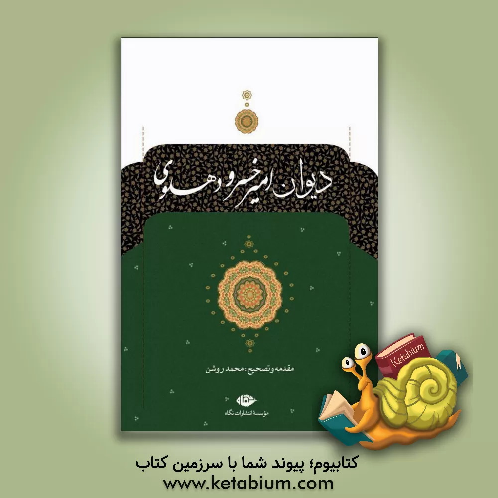 کتاب دیوان امیرخسرو دهلوی: مطابق نسخه یمین الدین ابوالحسن خسرو |اثر اقبال صلاح الدین