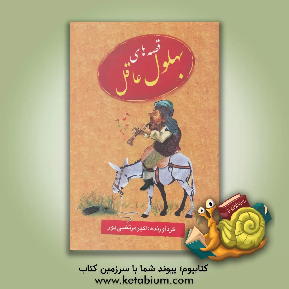 کتاب قصه های بهلول عاقل اثر اکبر مرتضی‌پور