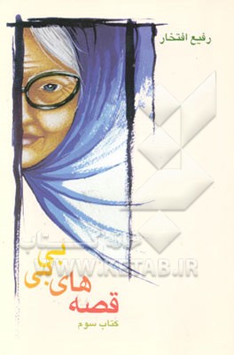 کتاب قصه های بی بی اثر رفیع افتخار
