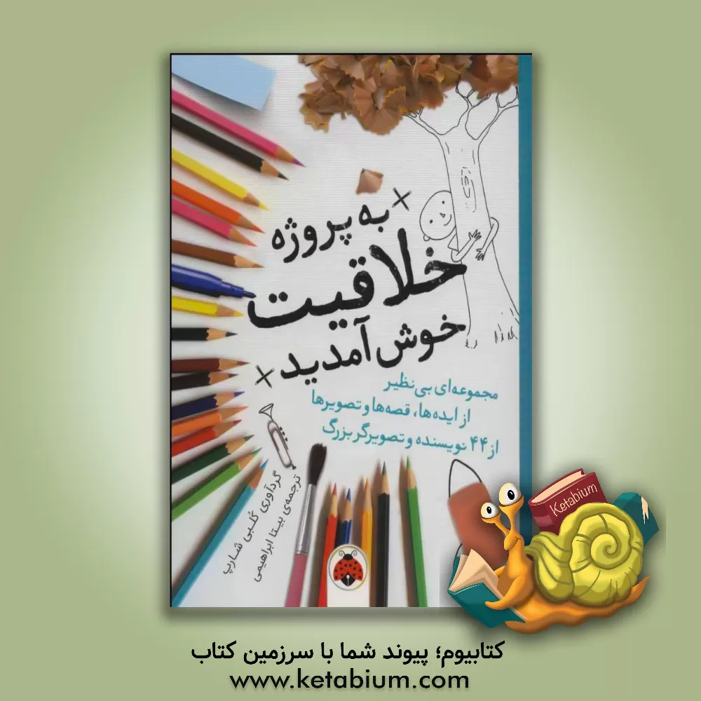کتاب به پروژه ی خلاقیت خوش آمدید |اثر بیتا ابراهیمی