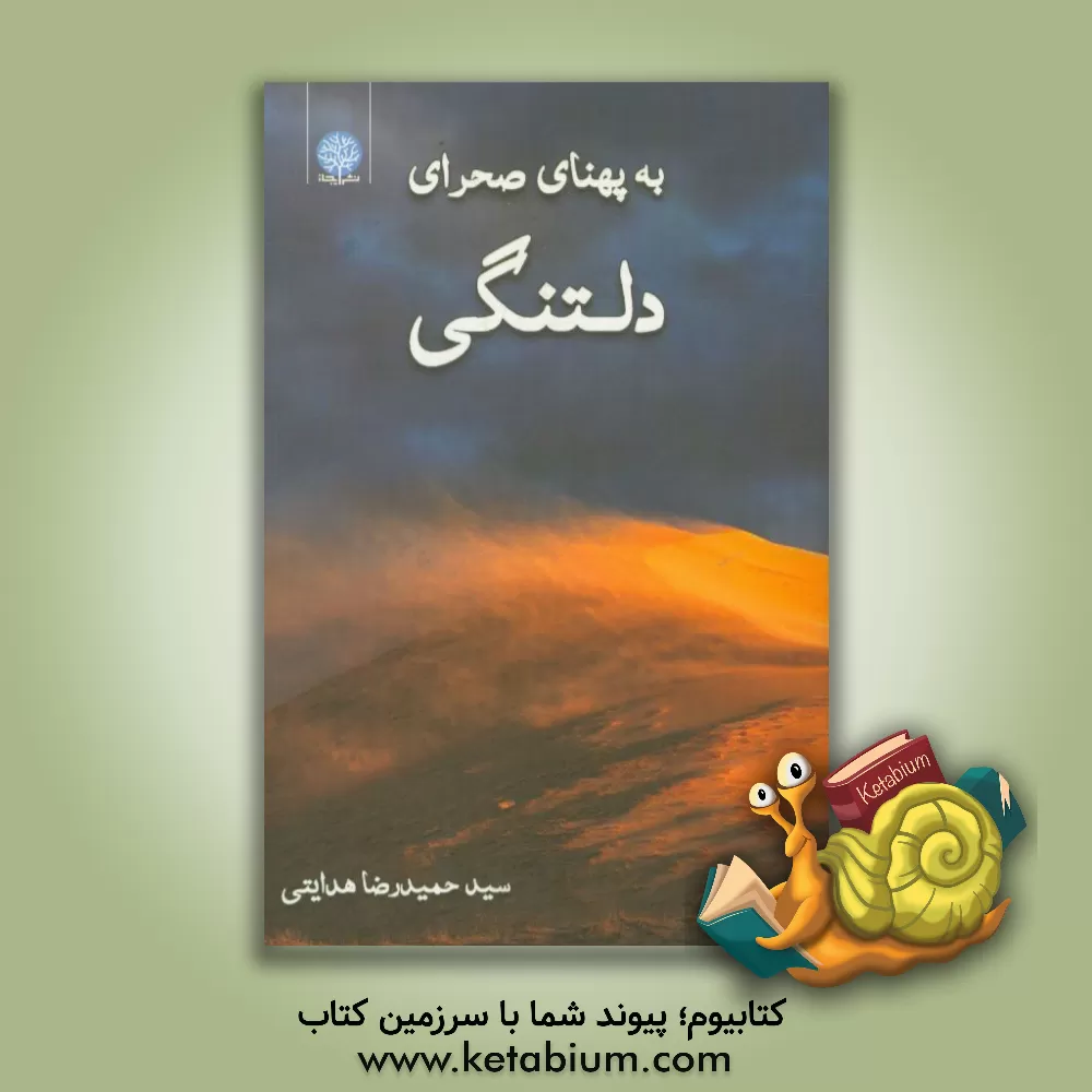 کتاب به پهنای صحرای دلتنگی اثر سیدحمیدرضا هدایتی