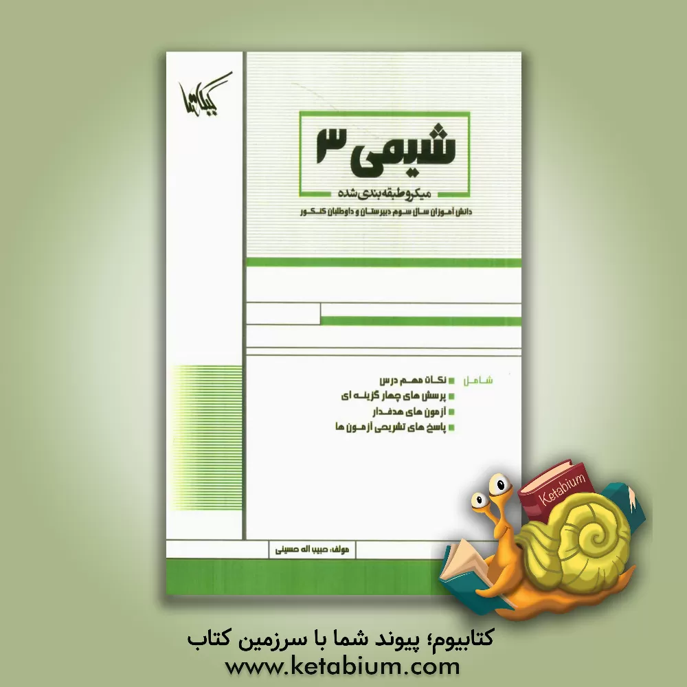 کتاب شیمی (3) ویژه دانش آموزان سال سوم دبیرستان و داوطلبان کنکور اثر حبیب‌الله حسینی