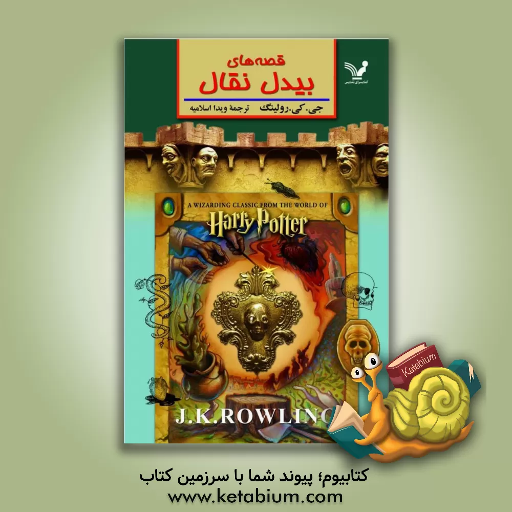 کتاب قصه های بیدل نقال اثر ج.کی. رولینگ