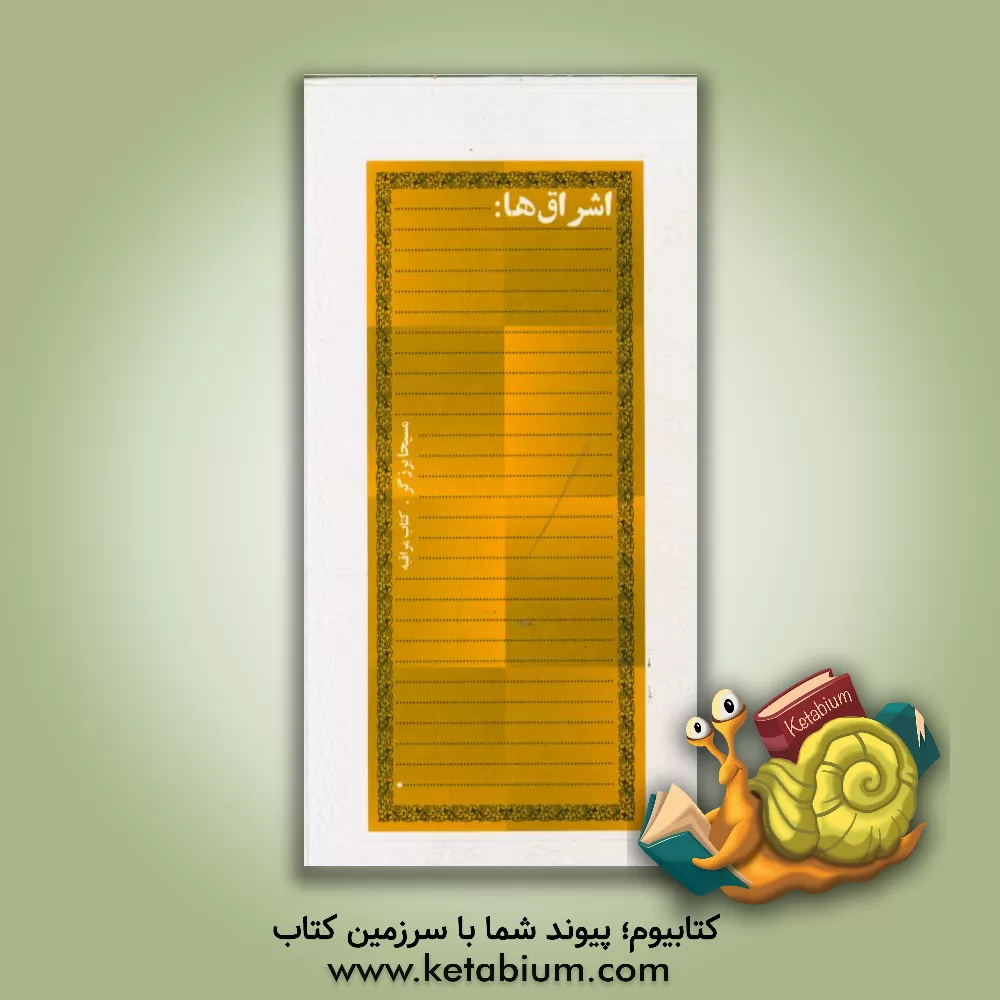 کتاب اشراق ها اثر مسیحا برزگر