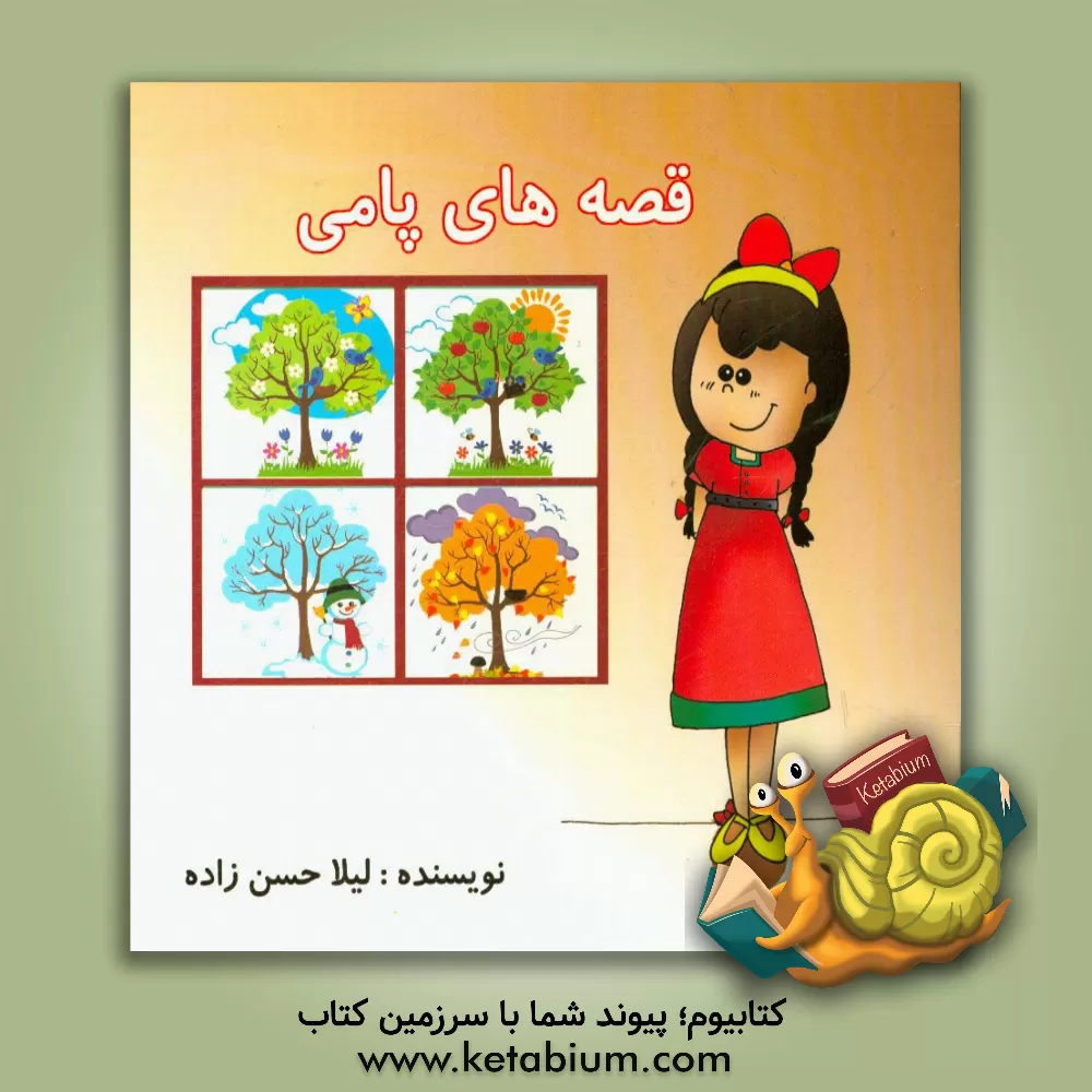 کتاب قصه های پامی اثر لیلا حسن‌زاده