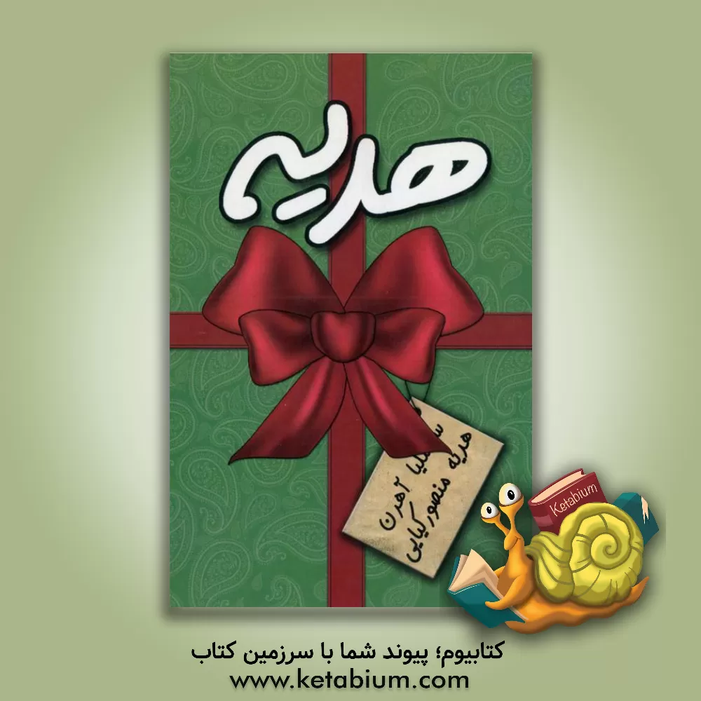 کتاب به پیوست: دوستت دارم اثر سسلیا آهرن