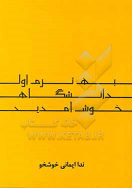 کتاب به ترم اول دانشگاه خوش آمدید! اثر ندا ایمانی‌خوشخو