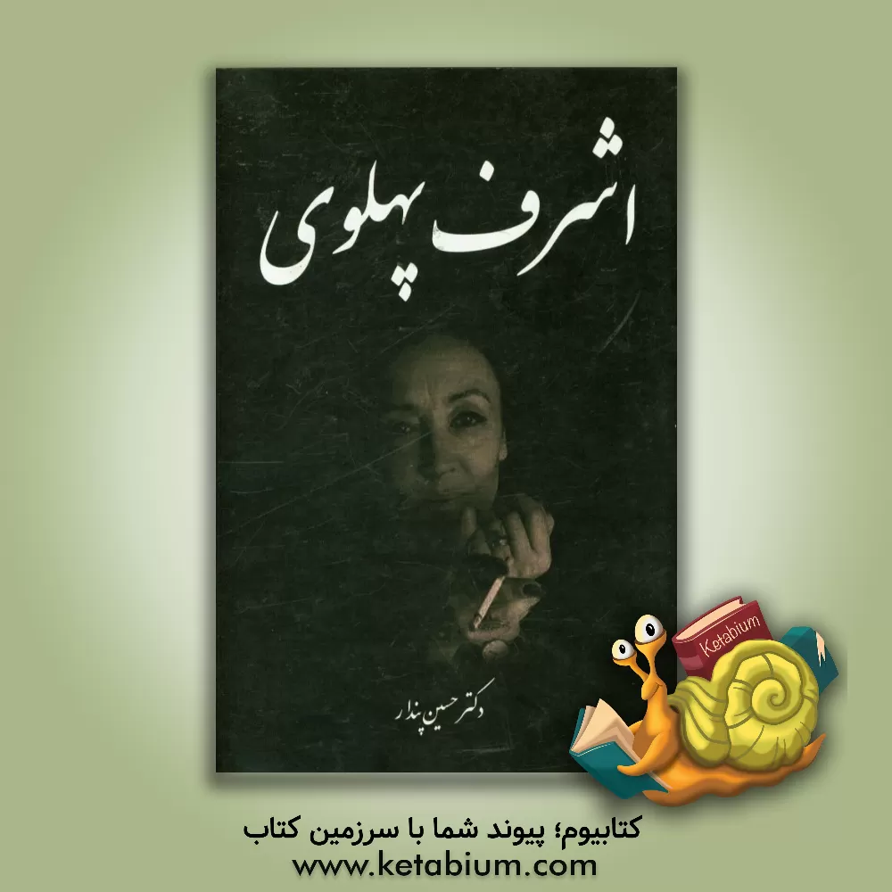 کتاب اشرف پهلوی اثر حسین پندار