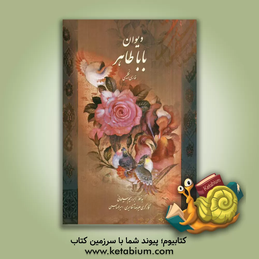 کتاب دیوان باباطاهر اثر باباطاهر