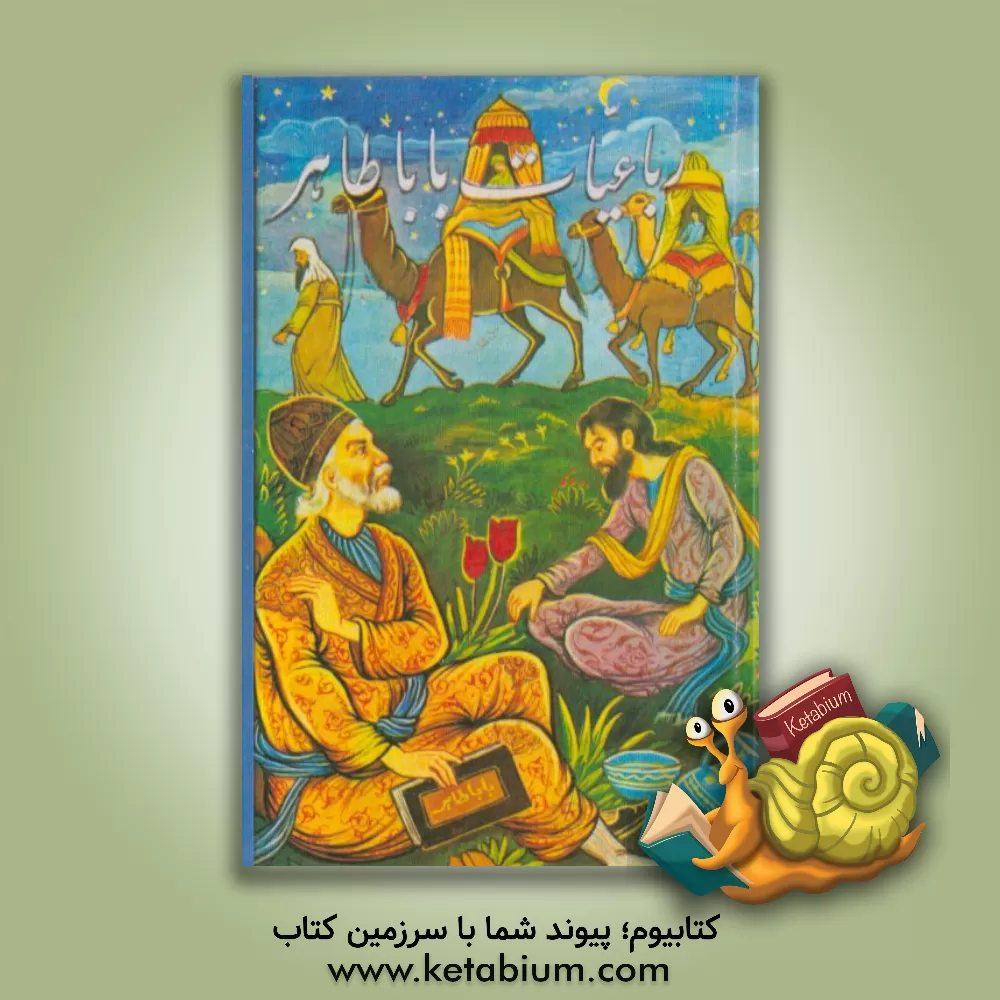 کتاب دیوان باباطاهر عریان اثر حسین خسروی