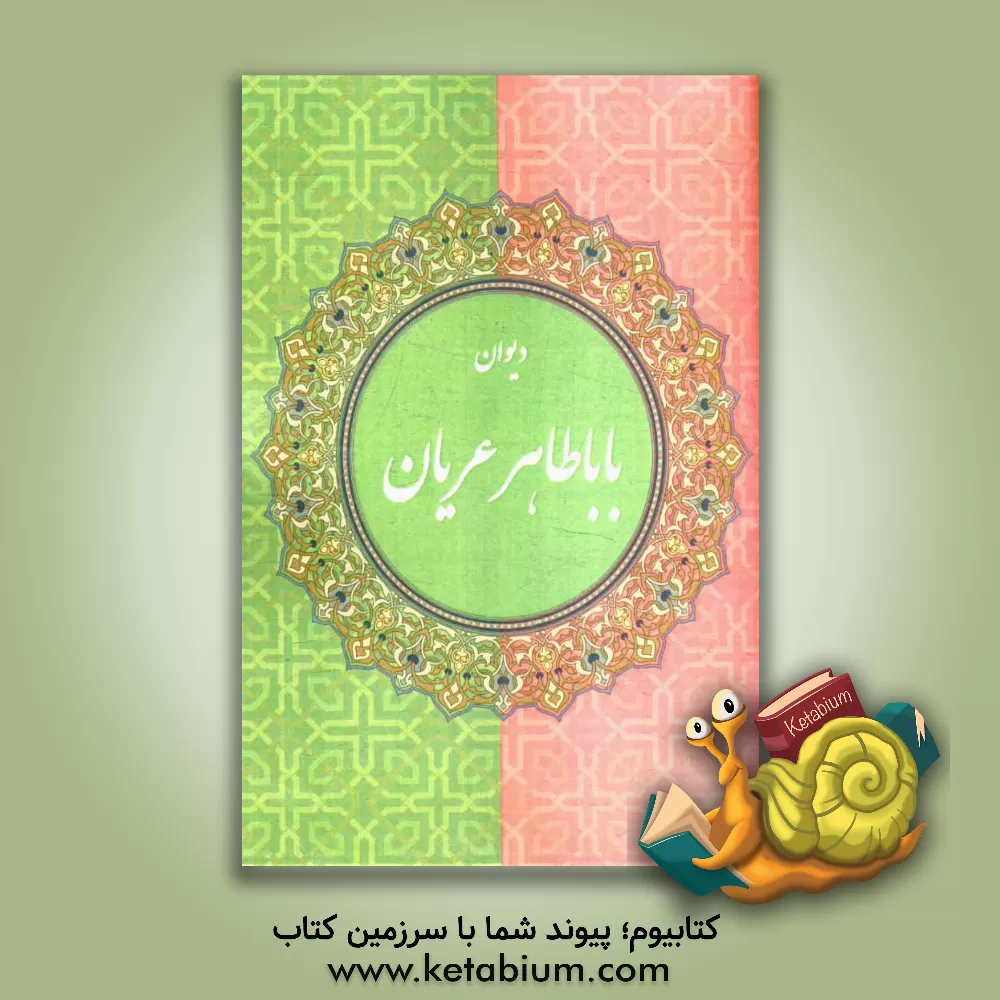 کتاب دیوان باباطاهر عریان (شامل زندگی نامه، دوبیتی ها، غزلها و سروده های دیگر منسوب به باباطاهر) اثر باباطاهر