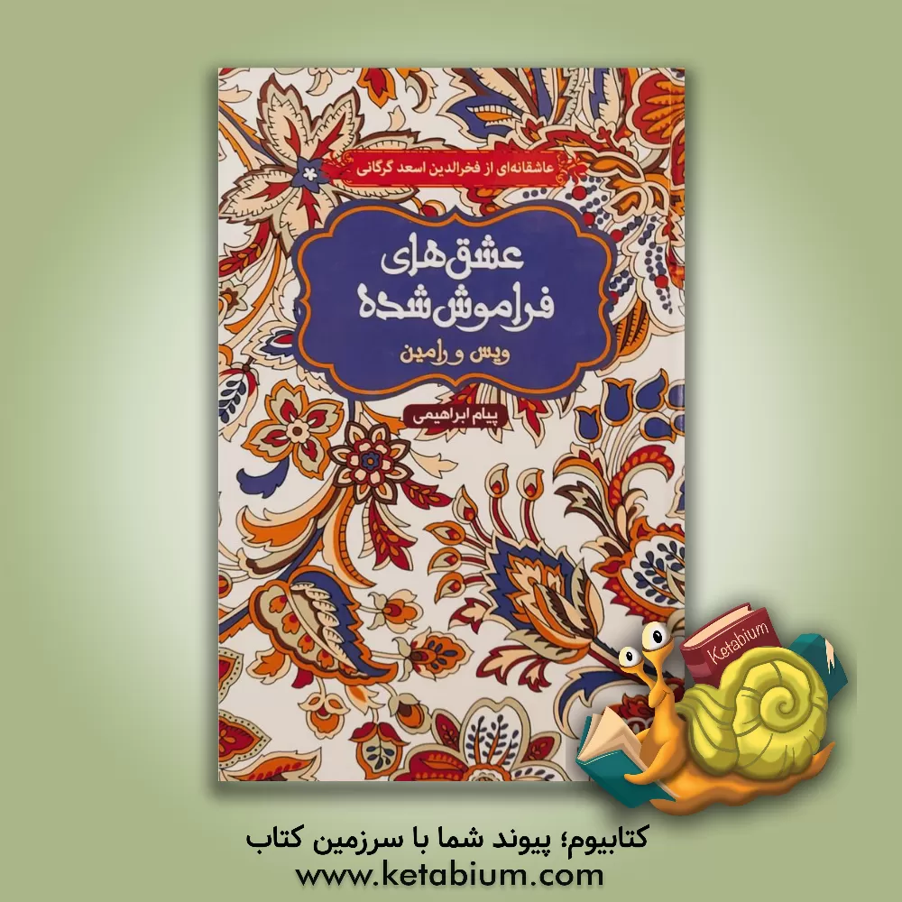 کتاب ویس و رامین: به روایت ریش سپیدی که پایش لب گور بود اثر پیام ابراهیمی