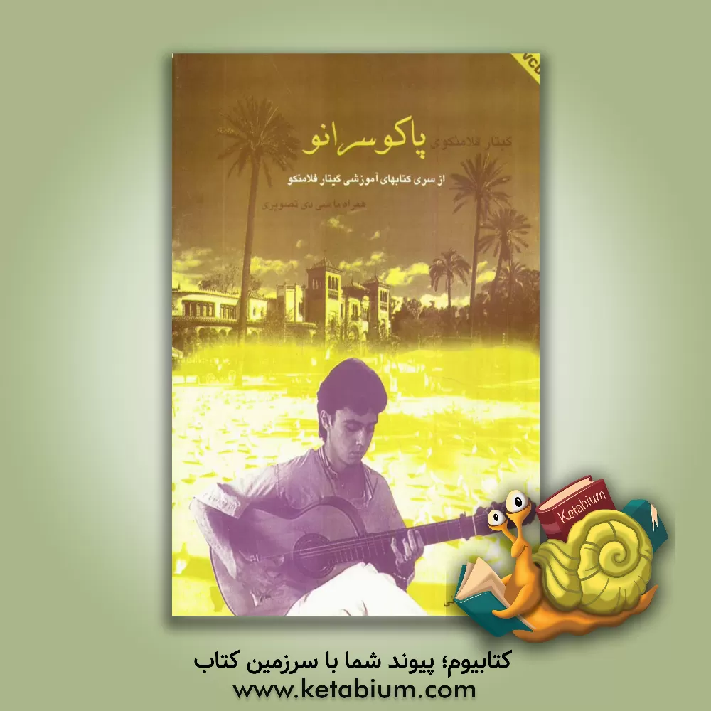 کتاب گیتار فلامنکوی پاکو سرانو اثر فرزاد امیرانی