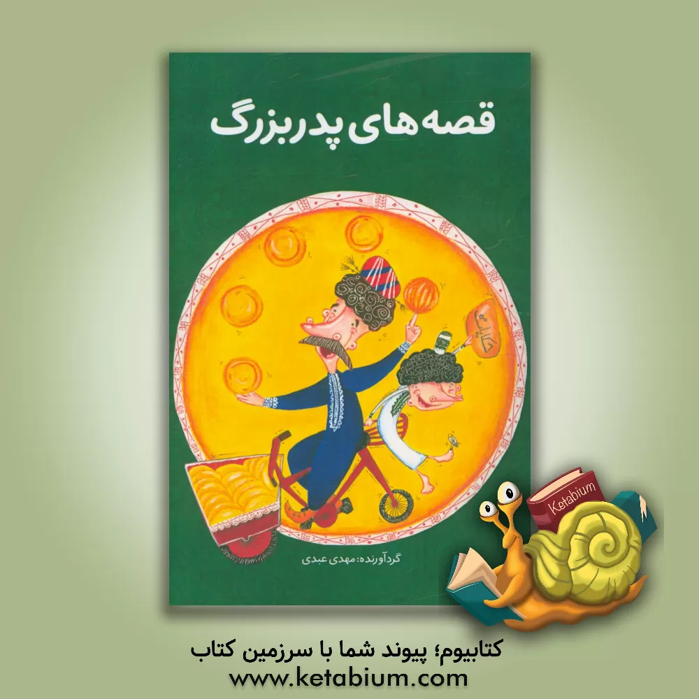 کتاب قصه های پدربزرگ اثر مهدی عبدی