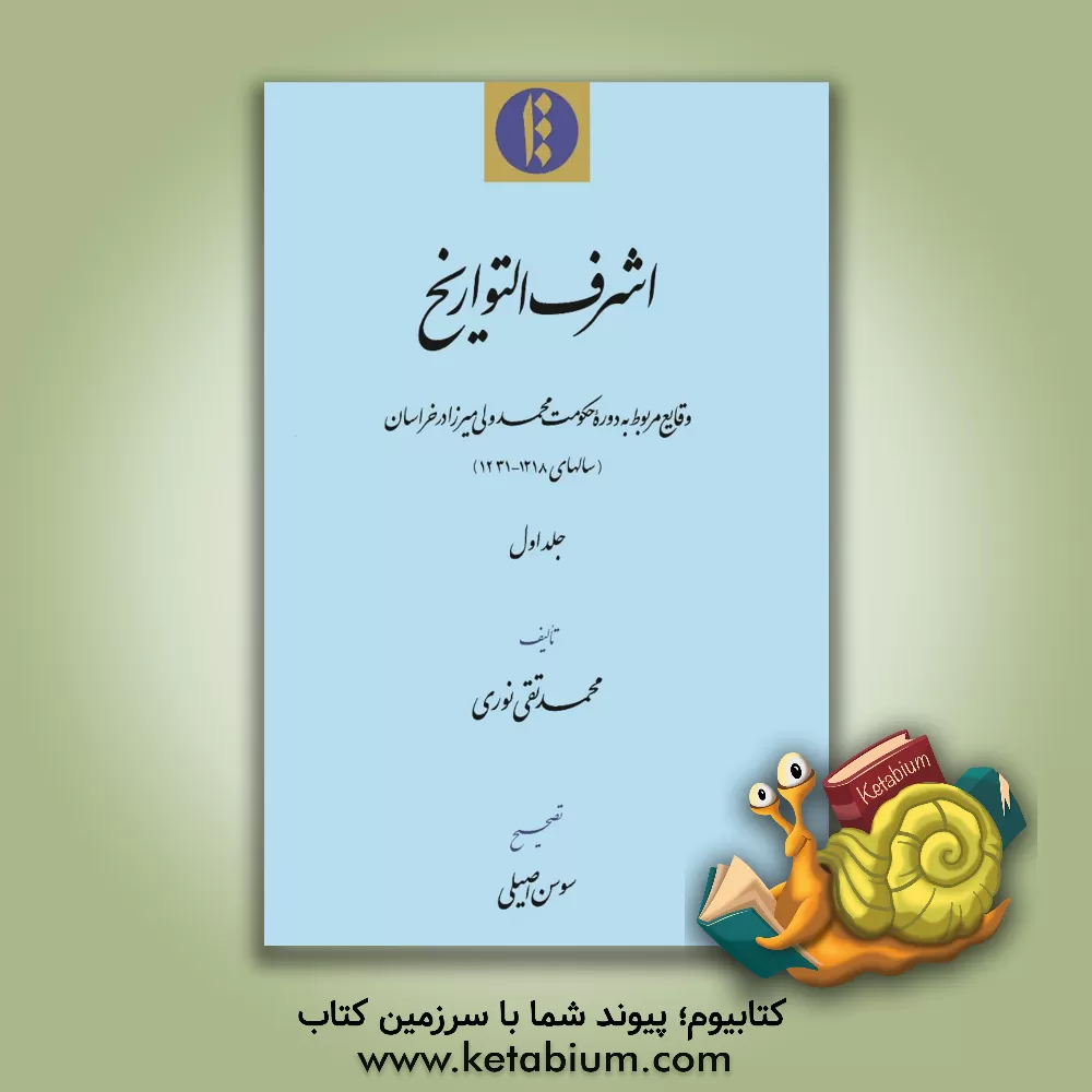 کتاب اشرف التواریخ: وقایع مربوط به دوره حکومت محمدولی میرزا در خراسان (سالهای 1218 - 1331) |اثر محمدتقی نوری