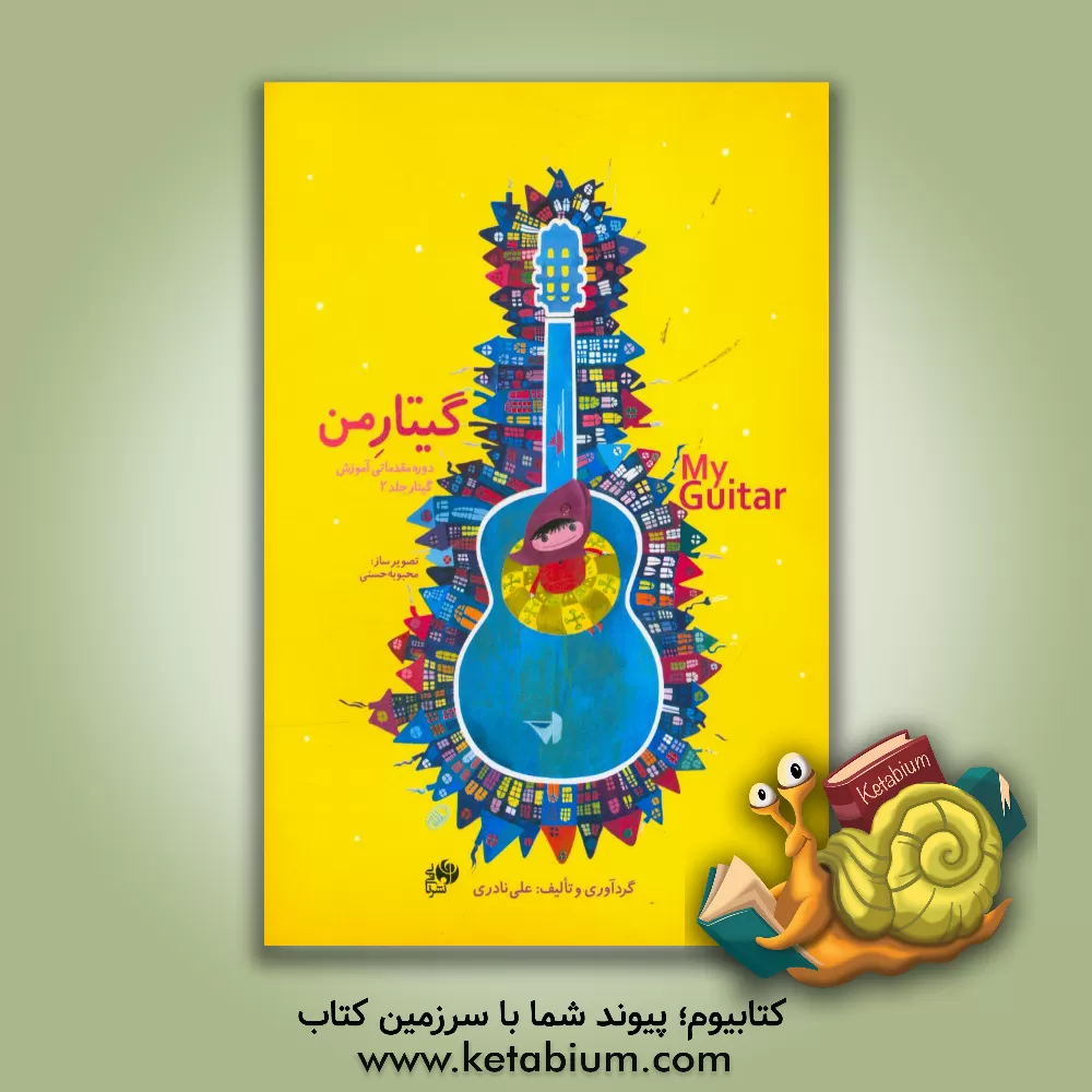 کتاب گیتار من: دوره مقدماتی آموزش گیتار اثر علی نادری