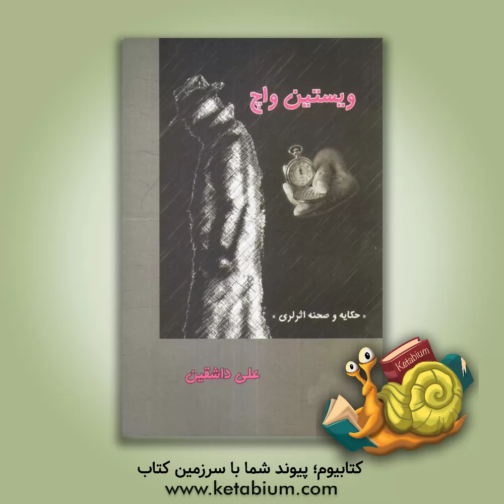 کتاب ویستین واچ (حکایه و صحنه اثرلری) اثر علی حسین‌زاده‌داشقین
