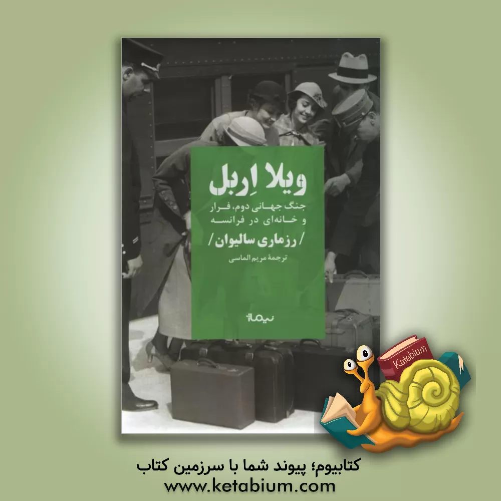 کتاب ویلا اربل: جنگ جهانی دوم، فرار و خانه ای در فرانسه اثر رزمری سالیوان