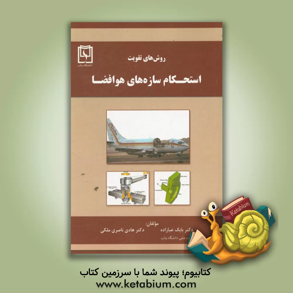 کتاب روش های تقویت استحکام سازه های هوافضا اثر بابک عبازاده