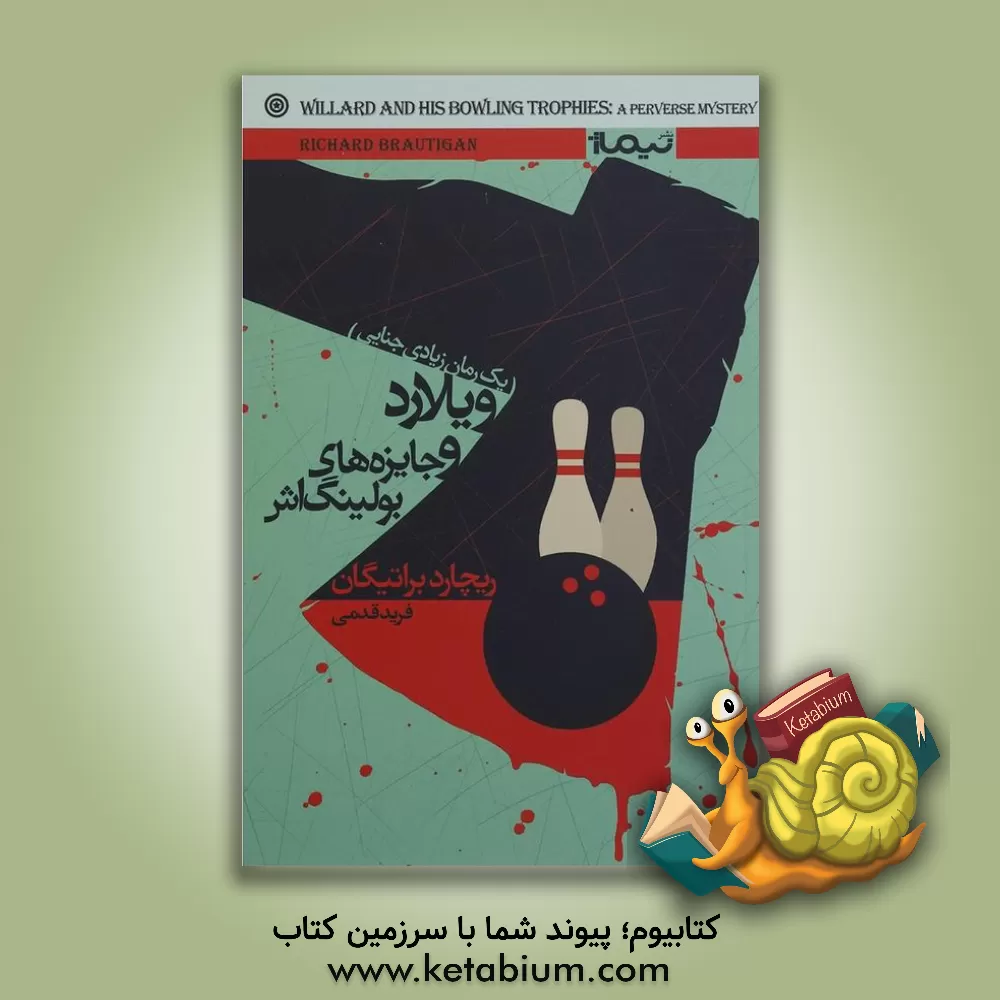 کتاب ویلارد و جایزه های بولینگ اش: یک رمان زیادی جنایی اثر ریچارد براتیگن