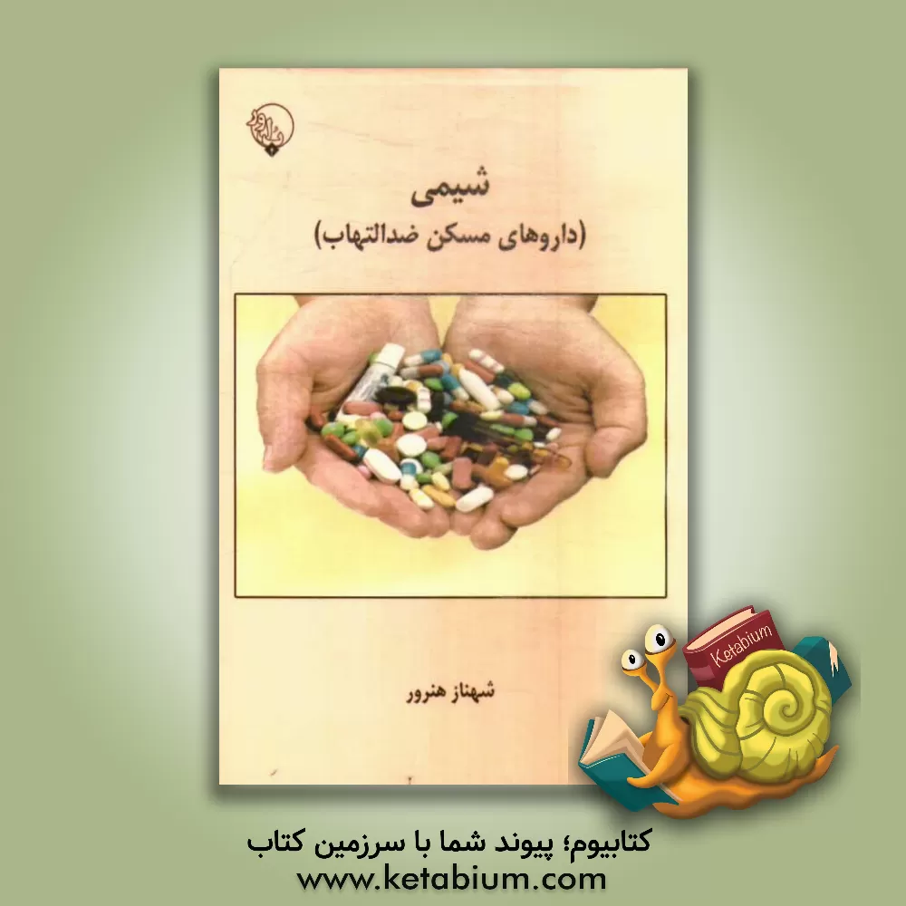 کتاب شیمی (داروهای مسکن ضدالتهاب) اثر شهناز هنرور