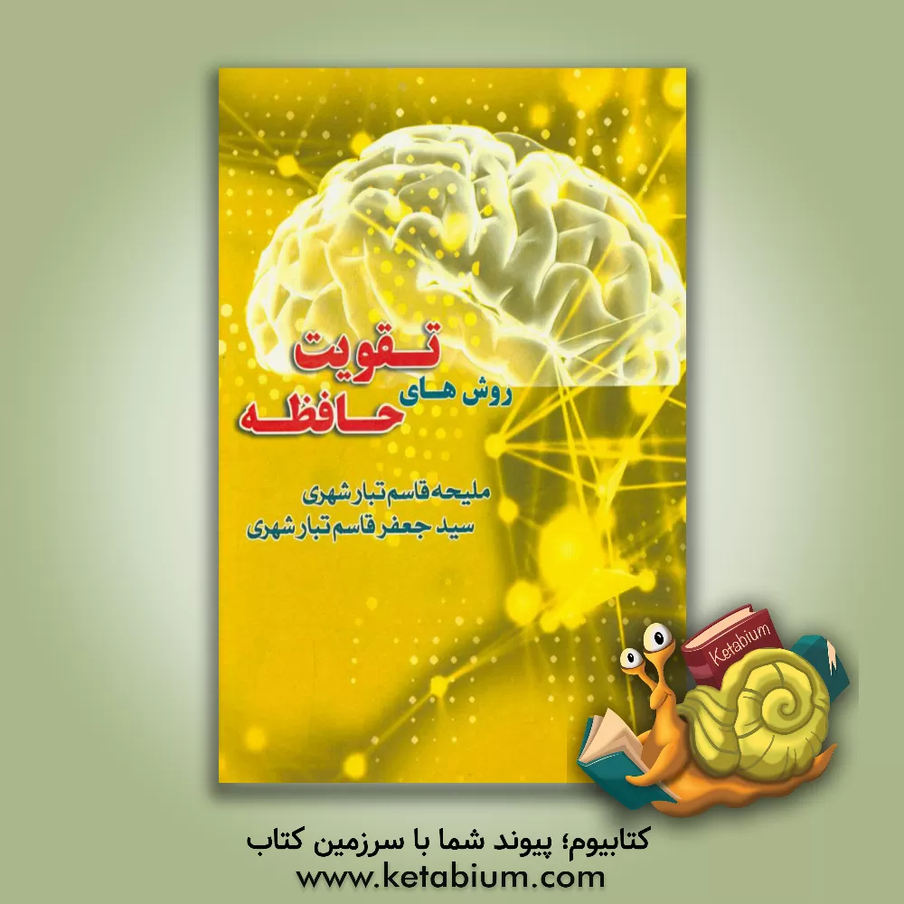کتاب روش های تقویت حافظه اثر ملیحه قاسم‌تبارشهری
