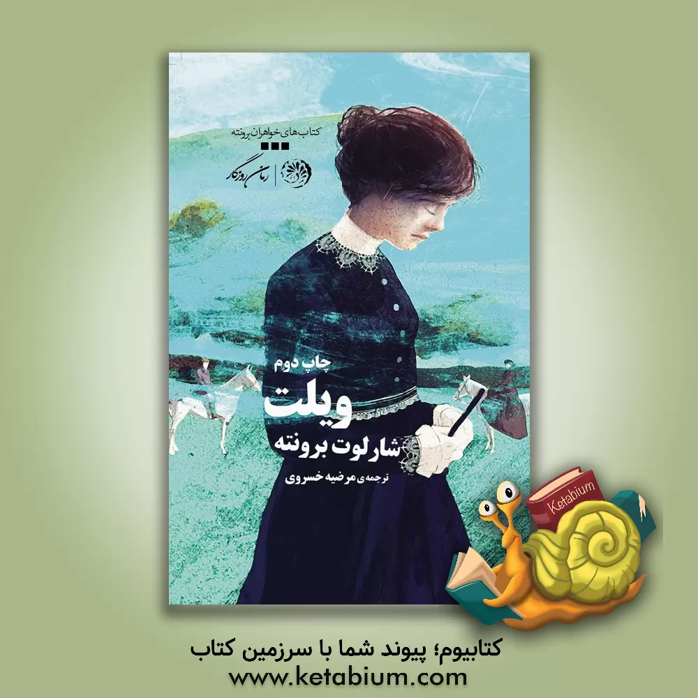 کتاب ویلت اثر شارلوت برونته