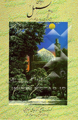 کتاب دیوان بسمل: عارف و شاعر رامسر (سادات محله) با اضافات و ملحقات اثر سیدعلی‌اکبر میرحسینی