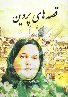 کتاب قصه های پروین اثر کرامت نوایی