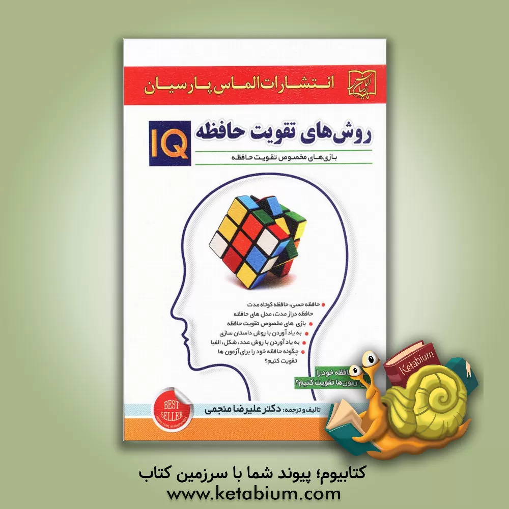 کتاب روش های تقویت حافظه - IQ اثر علیرضا منجمی