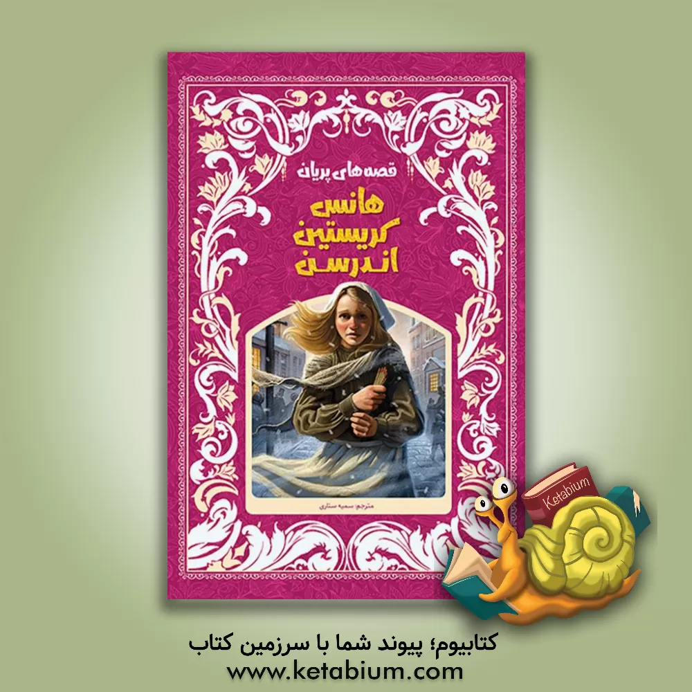 کتاب قصه های پریان اثر هانس‌کریستیان اندرسن