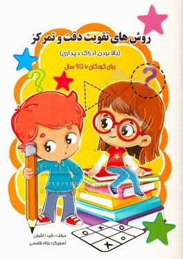 کتاب روش های تقویت دقت و تمرکز (بالا بردن ادراک دیداری) برای کودکان 6 تا 9 سال اثر شیدا اشرفی