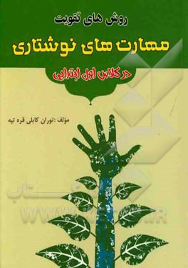 کتاب روش های تقویت مهارت های نوشتاری در کلاس اول ابتدایی اثر توران کابلی‌قره‌تپه