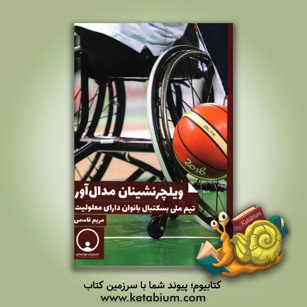 کتاب ویلچرنشینان مدال آور: تیم ملی بسکتبال بانوان دارای معلولیت اثر مریم قاسمی