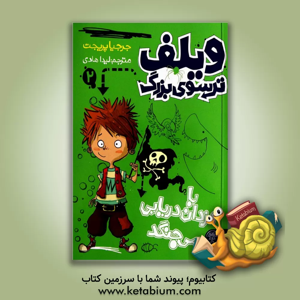 کتاب ویلف ترسوی بزرگ با دزدان دریایی می جنگد اثر جورجیا پریجت