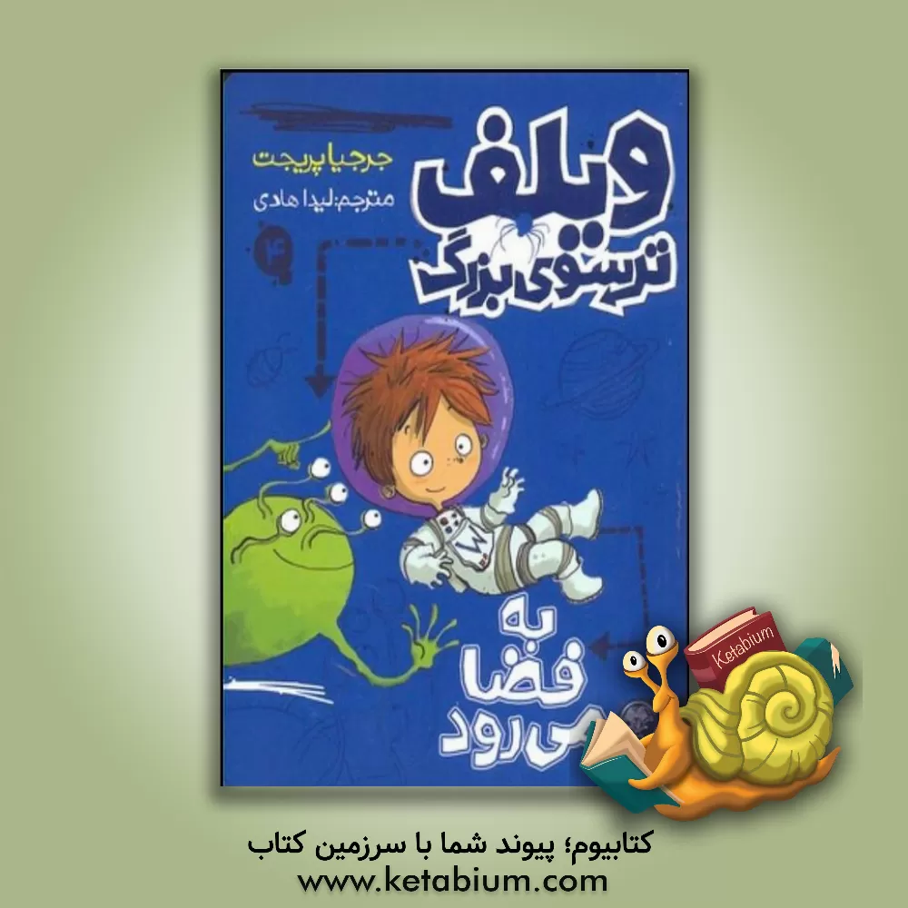 کتاب ویلف ترسوی بزرگ به فضا می رود اثر جورجیا پریجت