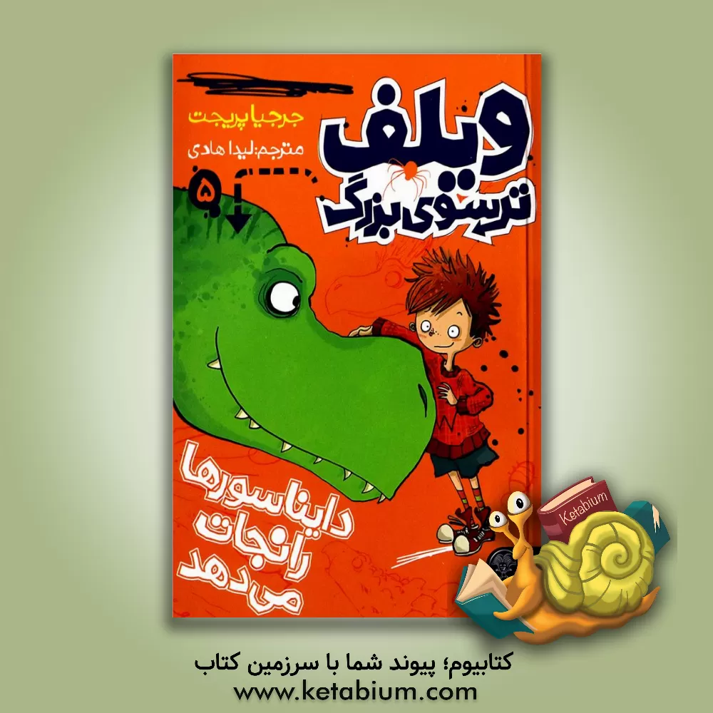 کتاب ویلف ترسوی بزرگ دایناسورها را نجات می دهد اثر جورجیا پریجت