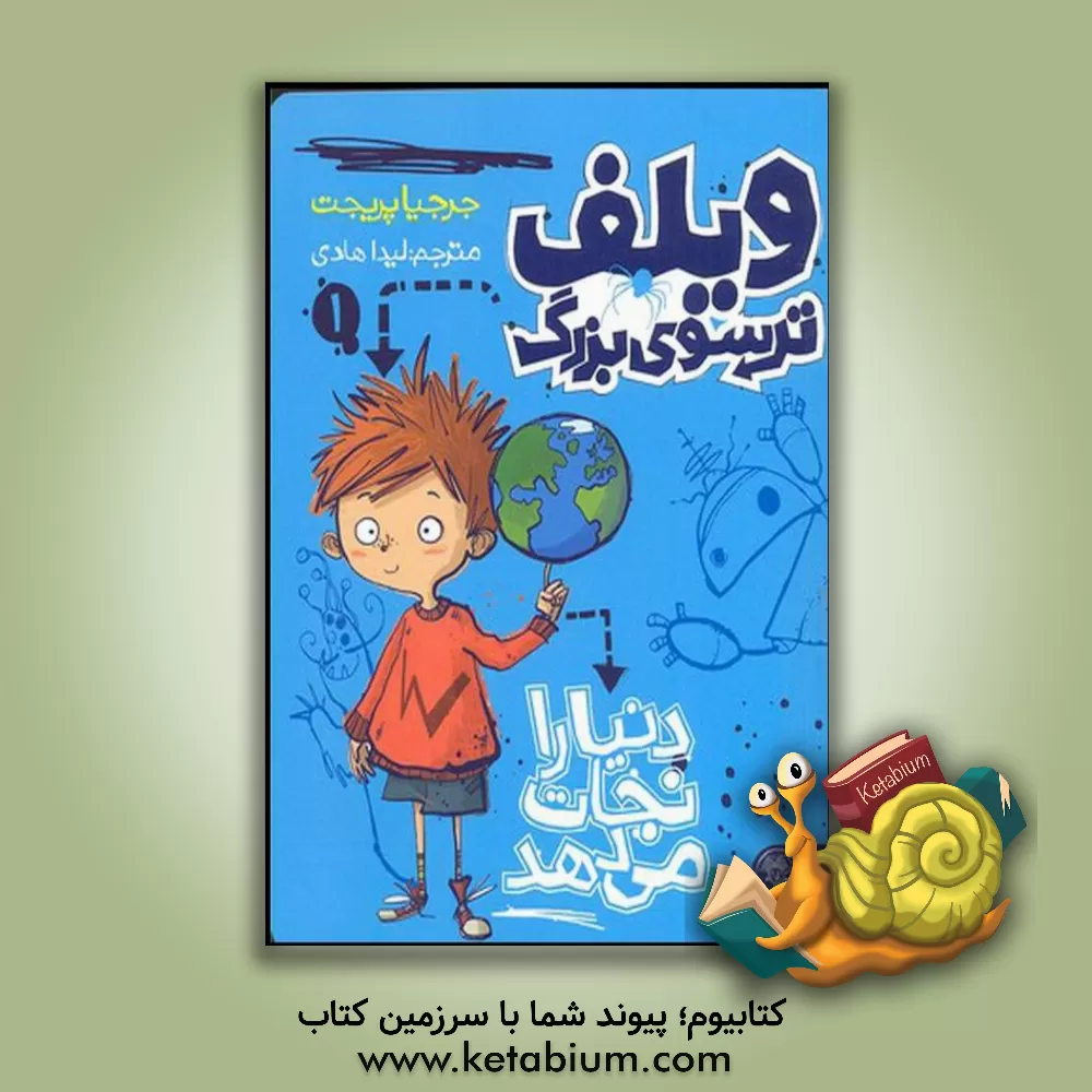 کتاب ویلف ترسوی بزرگ دنیا را نجات می دهد اثر جورجیا پریجت