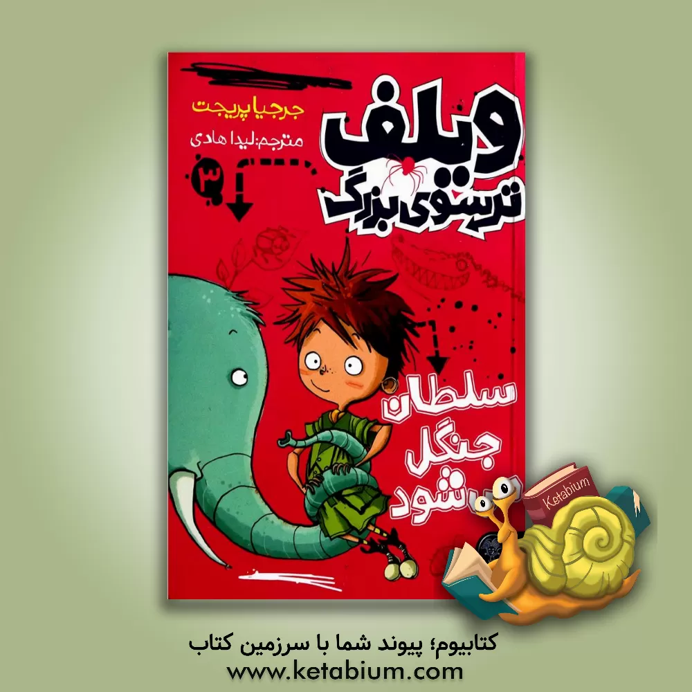 کتاب ویلف ترسوی بزرگ سلطان جنگل می شود اثر جورجیا پریجت